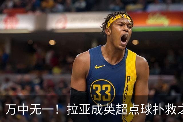 万中无一！拉亚成英超点球扑救之王