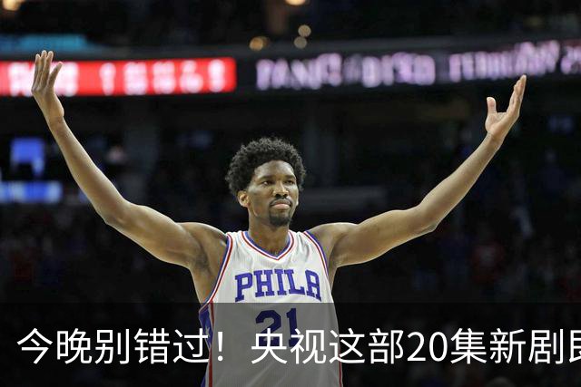今晚别错过！央视这部20集新剧即将上线，超级演员阵容超给力！
