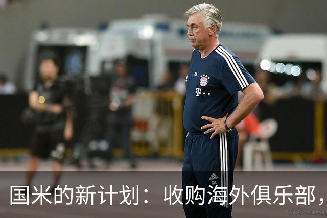 国米的新计划：收购海外俱乐部，上演双城记？