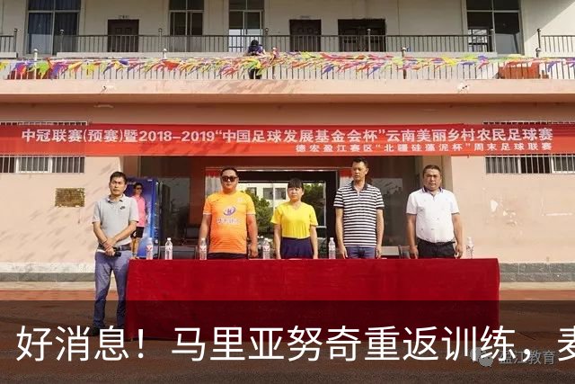 好消息！马里亚努奇重返训练，麦克托米奈复查在即