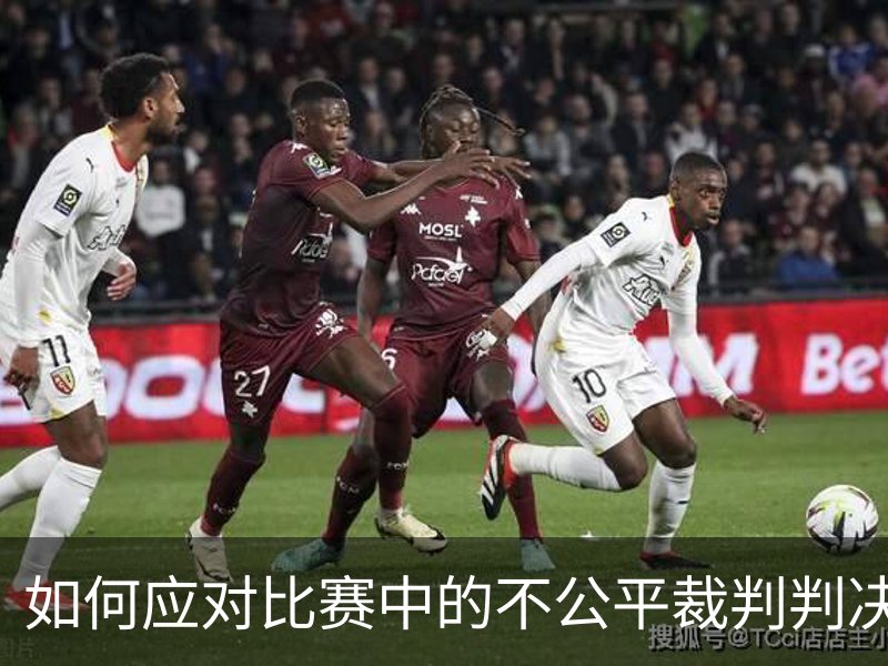 关于如何应对比赛中的不公平裁判判决？