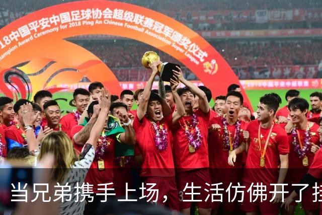 当兄弟携手上场，生活仿佛开了挂！