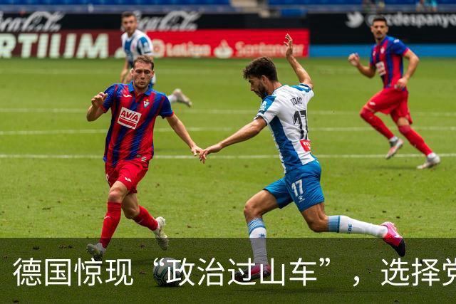 德国惊现“政治过山车”，选择党横空出世！