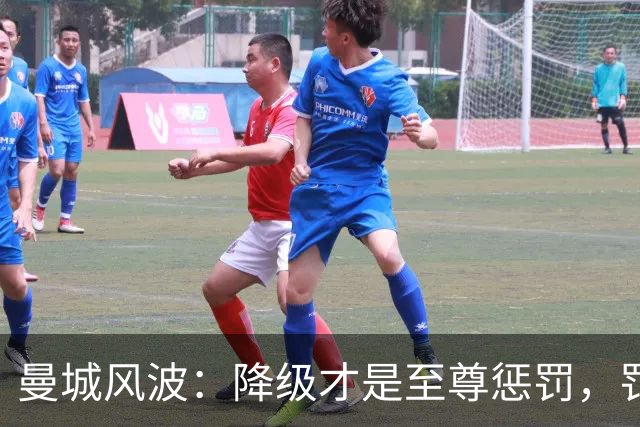 曼城风波：降级才是至尊惩罚，罚款不值一提！