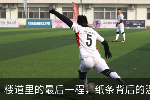 楼道里的最后一程，纸条背后的温暖故事