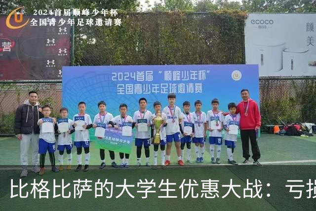 比格比萨的大学生优惠大战：亏损近千万，优惠不再的背后
