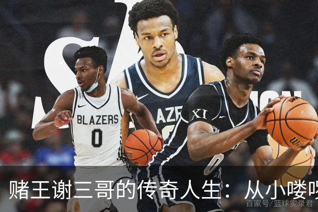 赌王谢三哥的传奇人生：从小喽啰到毒品帝国首脑