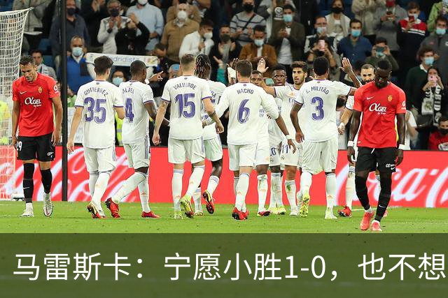 马雷斯卡：宁愿小胜1-0，也不想大败5-3！